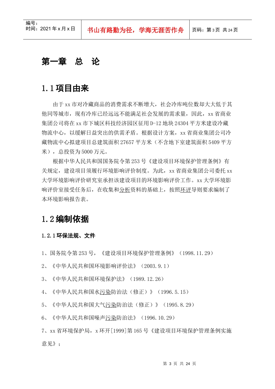 XX冷藏物流中心环保评估(1)_第3页