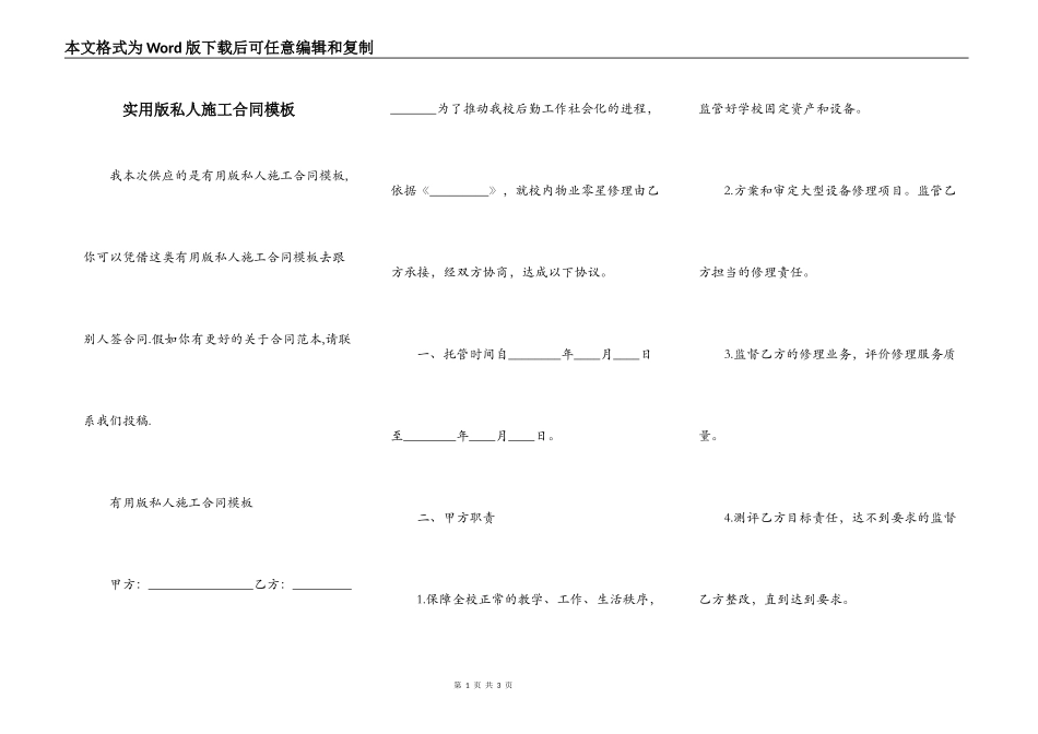 实用版私人施工合同模板_第1页