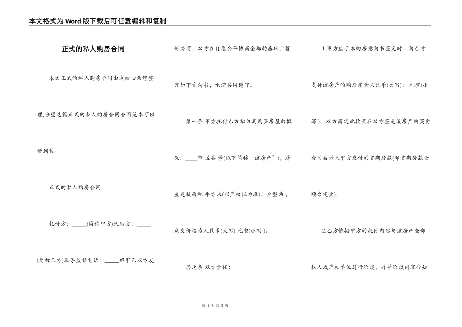正式的私人购房合同_第1页