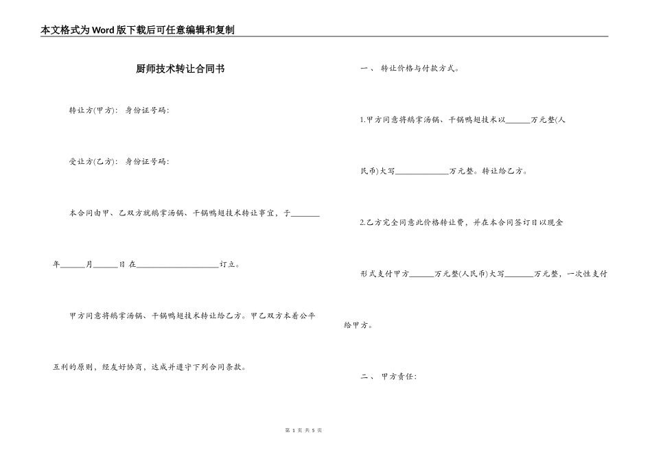 厨师技术转让合同书_第1页