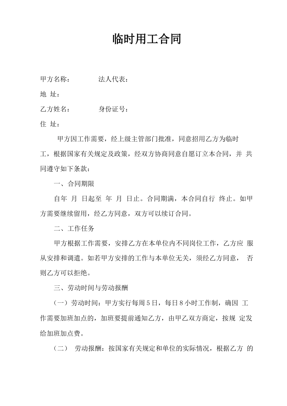 行政事业单位临时用工合同_第1页