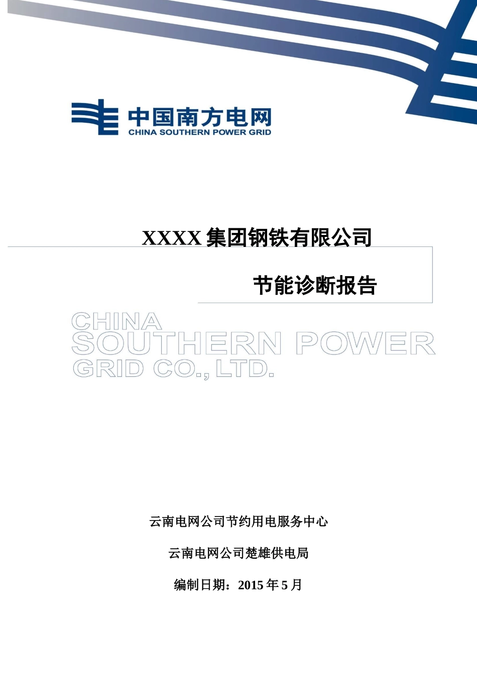 XXXX钢铁有限公司节能诊断报告_第1页