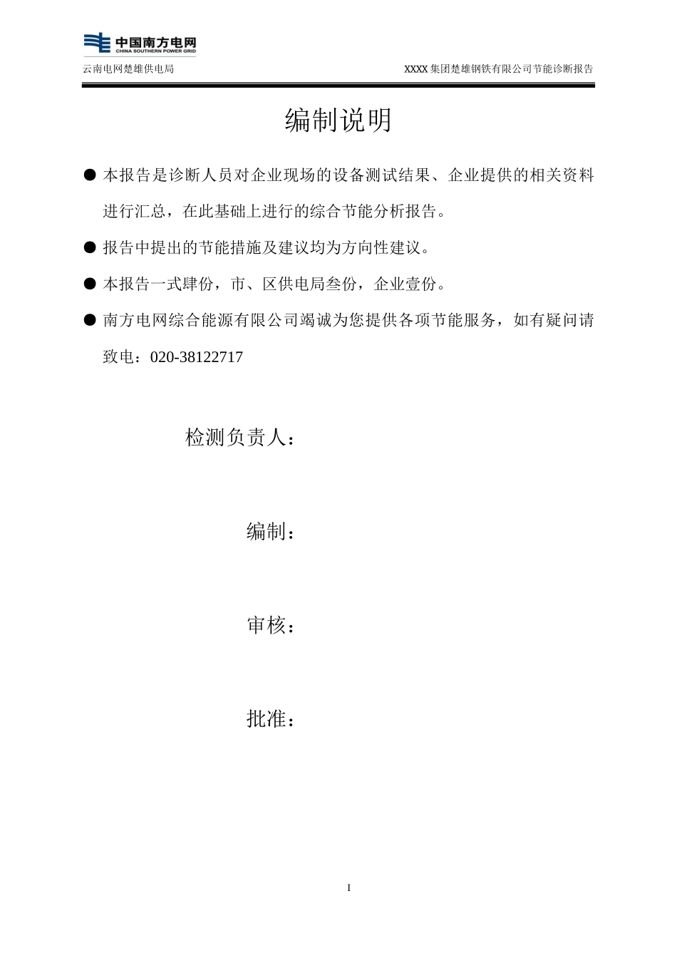 XXXX钢铁有限公司节能诊断报告_第2页