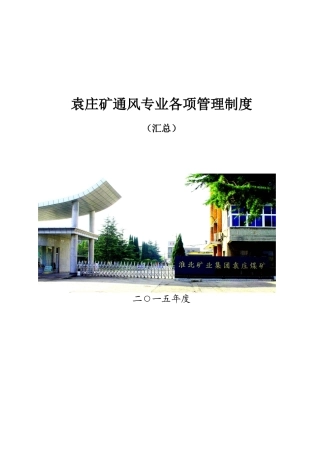 XXXX通风管理制度(汇总)单页