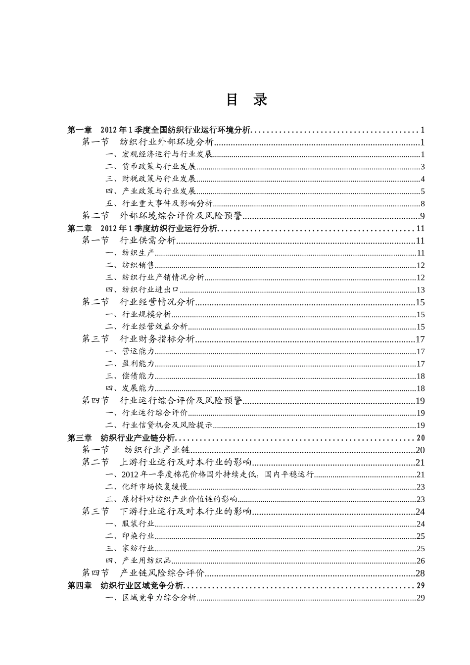 XXXX年1季度全国纺织行业信贷风险预警报告_第2页
