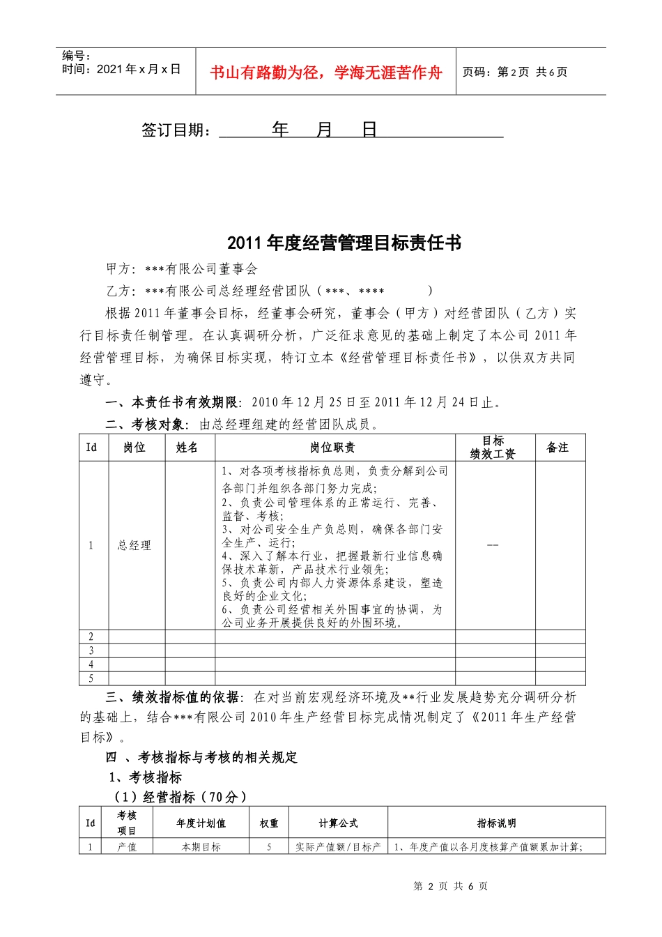 XXXX年经营管理目标责任书_第2页