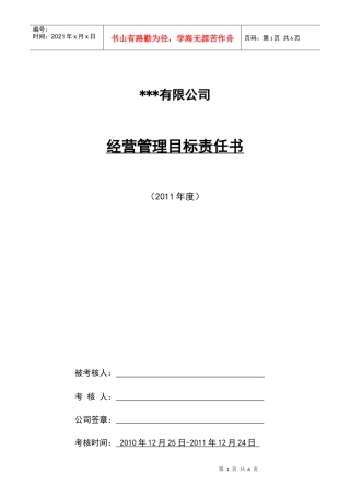 XXXX年经营管理目标责任书