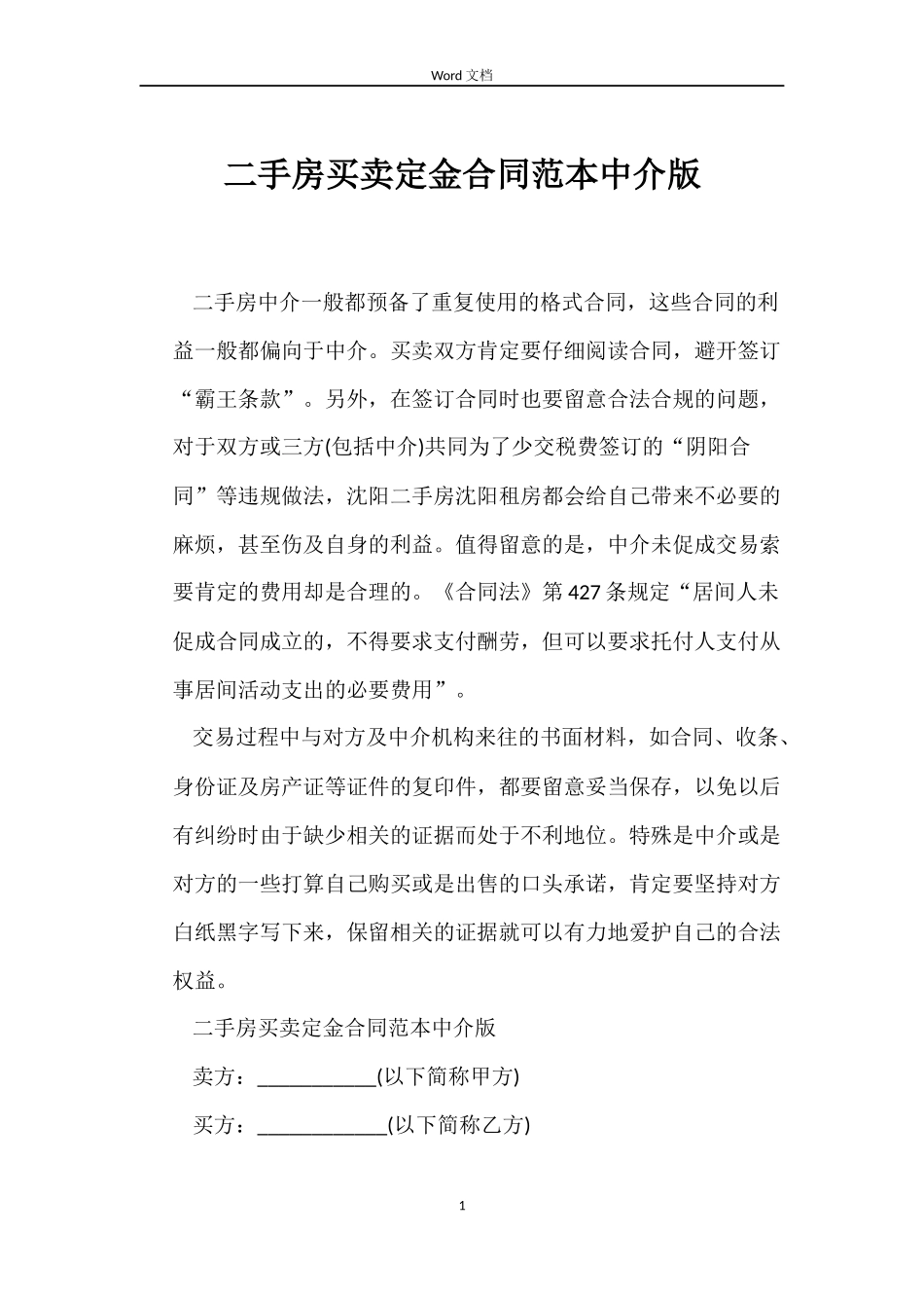 二手房买卖定金合同范本中介版_第1页