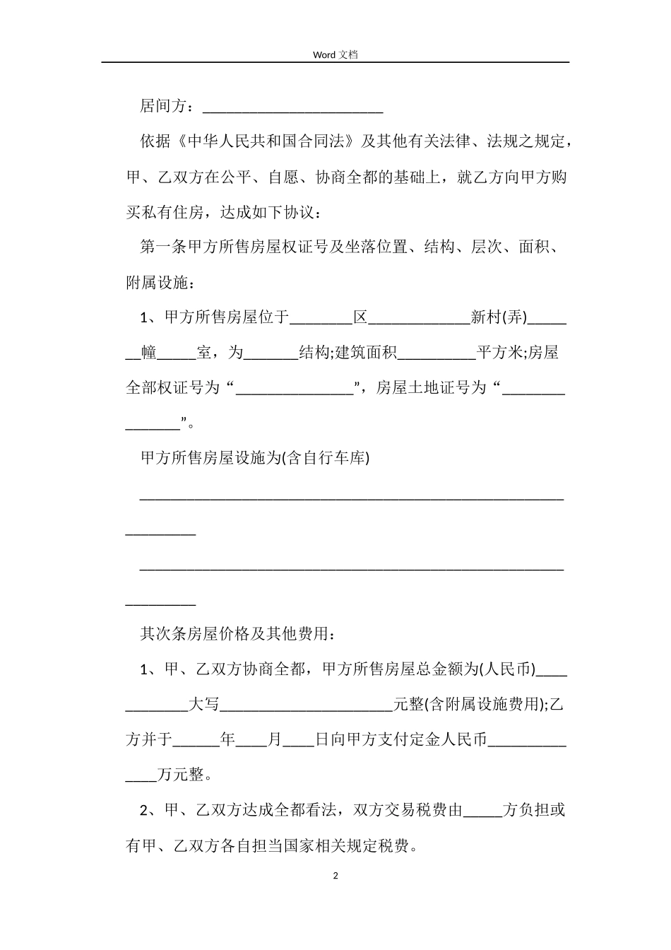 二手房买卖定金合同范本中介版_第2页