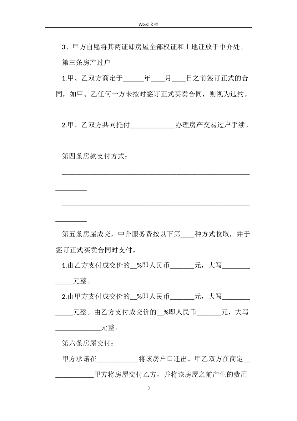 二手房买卖定金合同范本中介版_第3页
