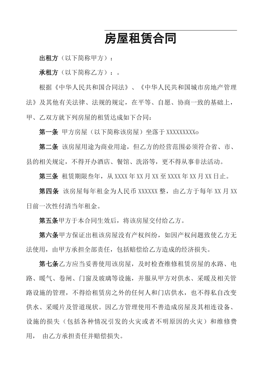 房屋租赁合同(商业用途)_第1页