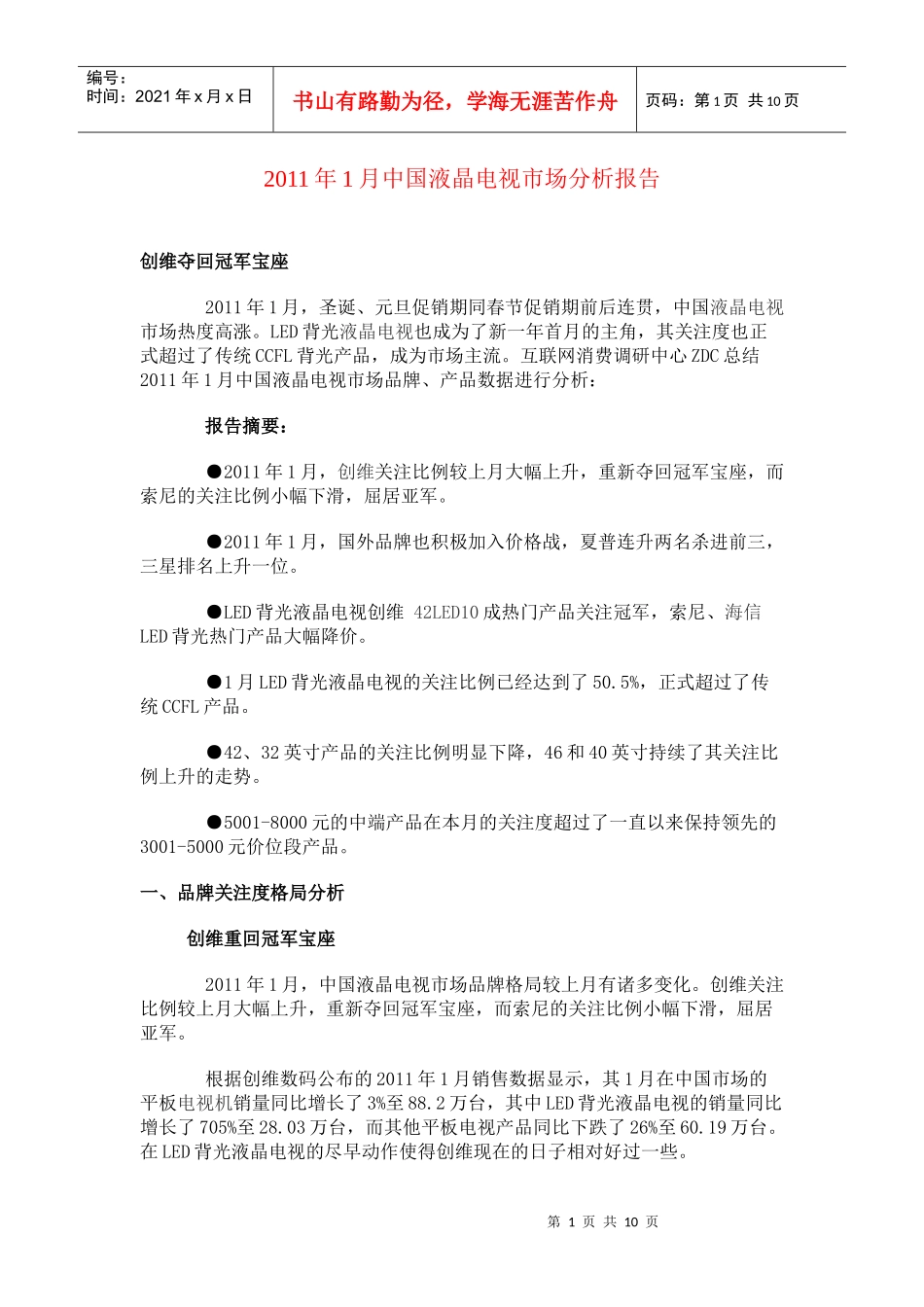 XXXX年1月中国液晶电视市场分析报告_第1页