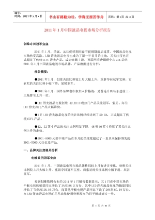 XXXX年1月中国液晶电视市场分析报告