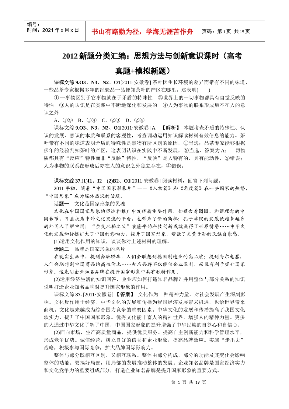 XXXX新题分类汇编：思想方法与创新意识课时(高考真题+模拟新题)_第1页