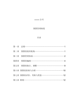 xx公司预算管理制度（草案）