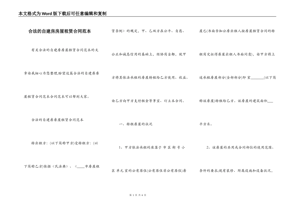 合法的自建房房屋租赁合同范本_第1页