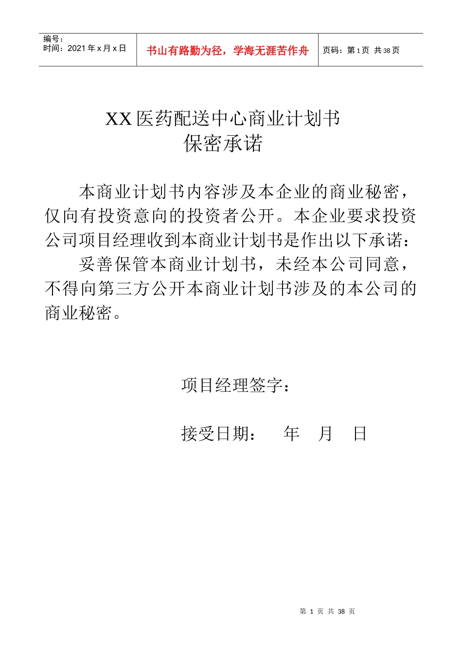 XX医药配送中心商业计划书_第1页