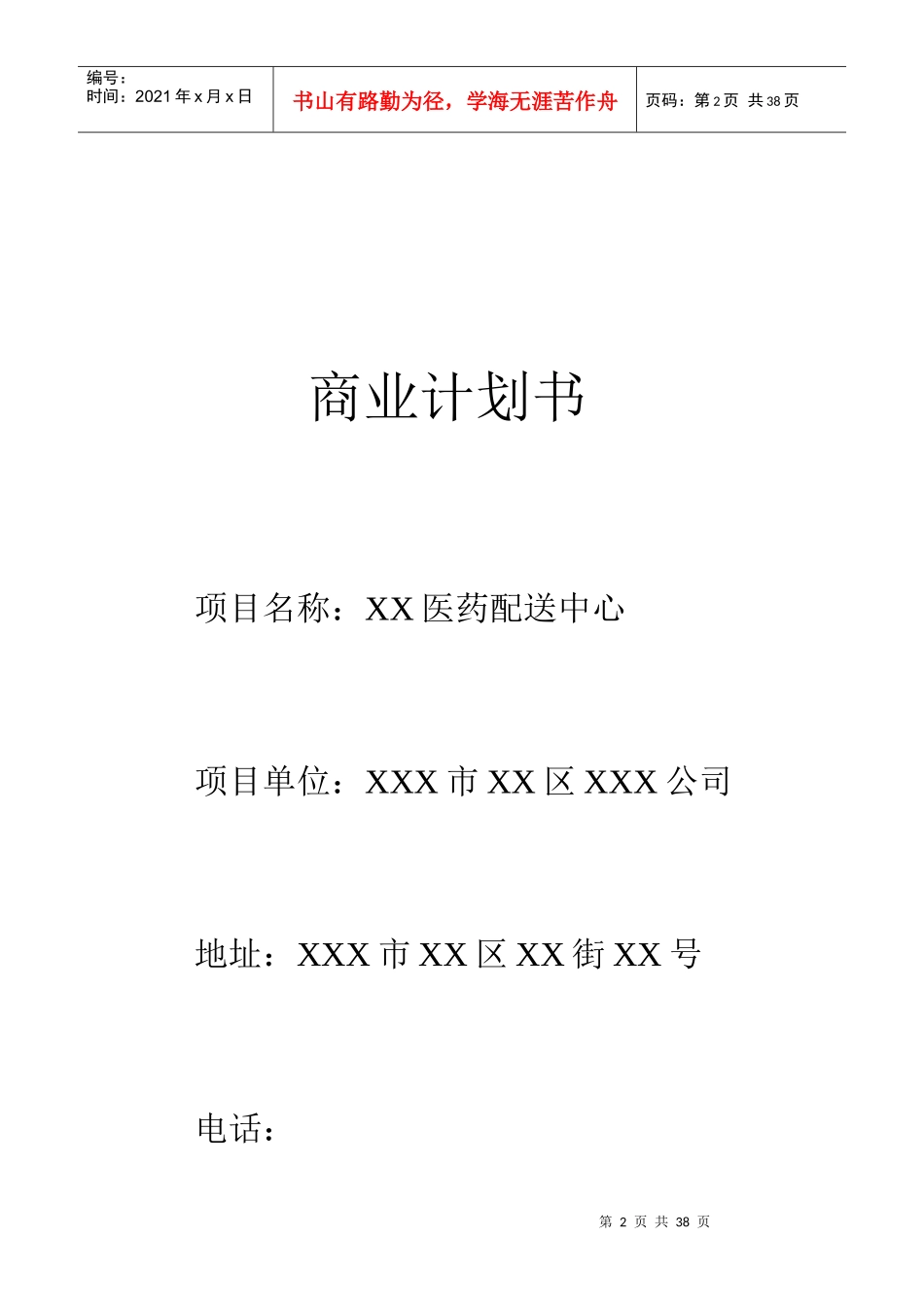 XX医药配送中心商业计划书_第2页