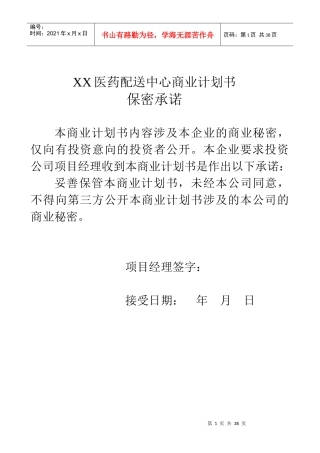 XX医药配送中心商业计划书