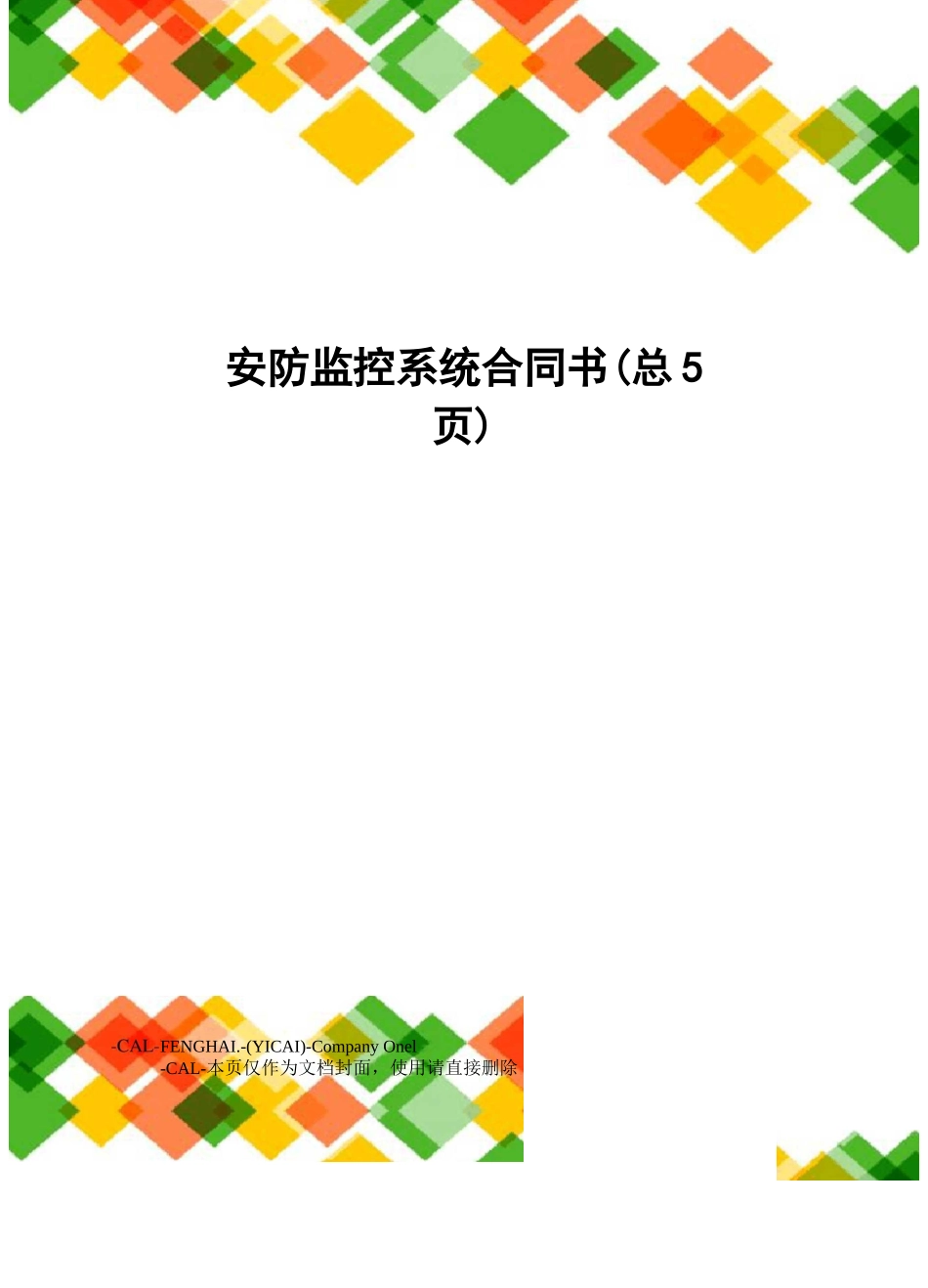 安防监控系统合同书 _第1页