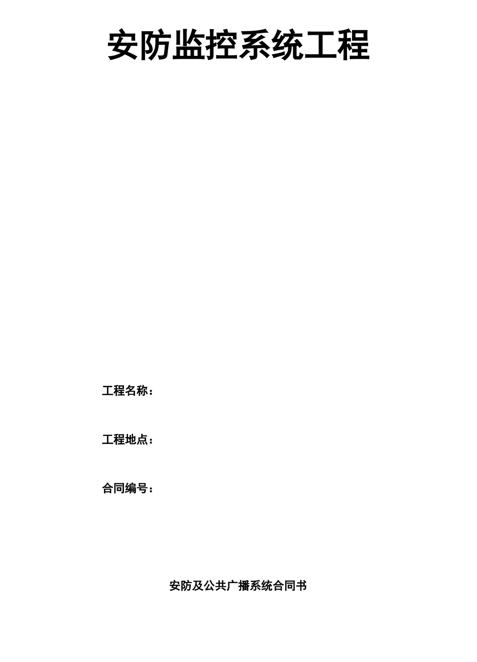 安防监控系统合同书 _第2页