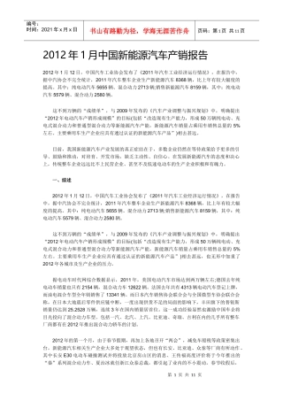 XXXX年1月中国新能源汽车产销报告