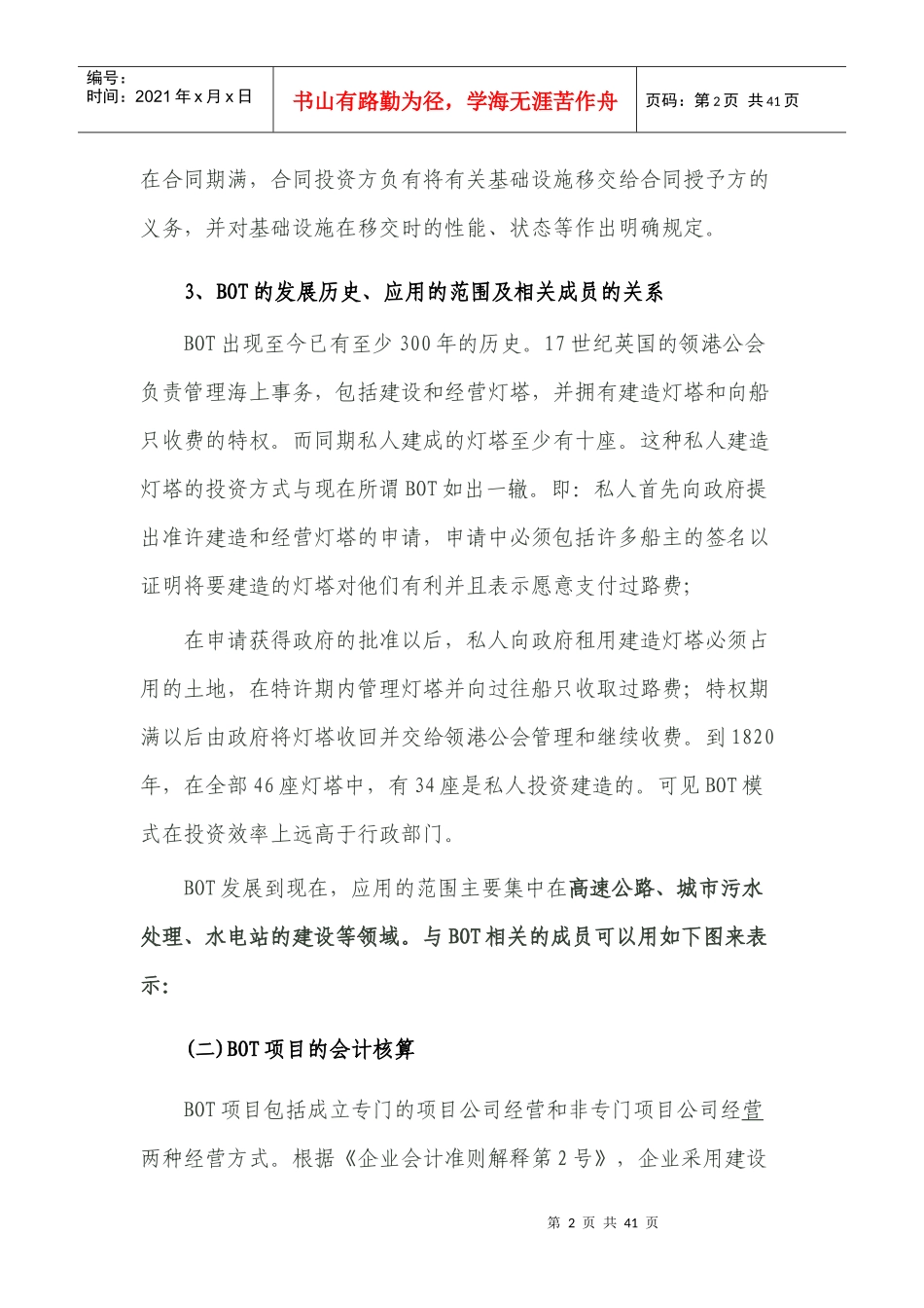 XXXX721(肖太寿)BOT项目的会计核算、税务处理及案例_第2页