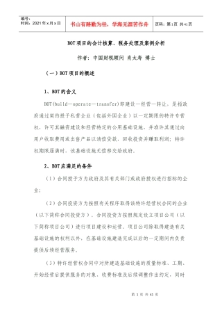 XXXX721(肖太寿)BOT项目的会计核算、税务处理及案例