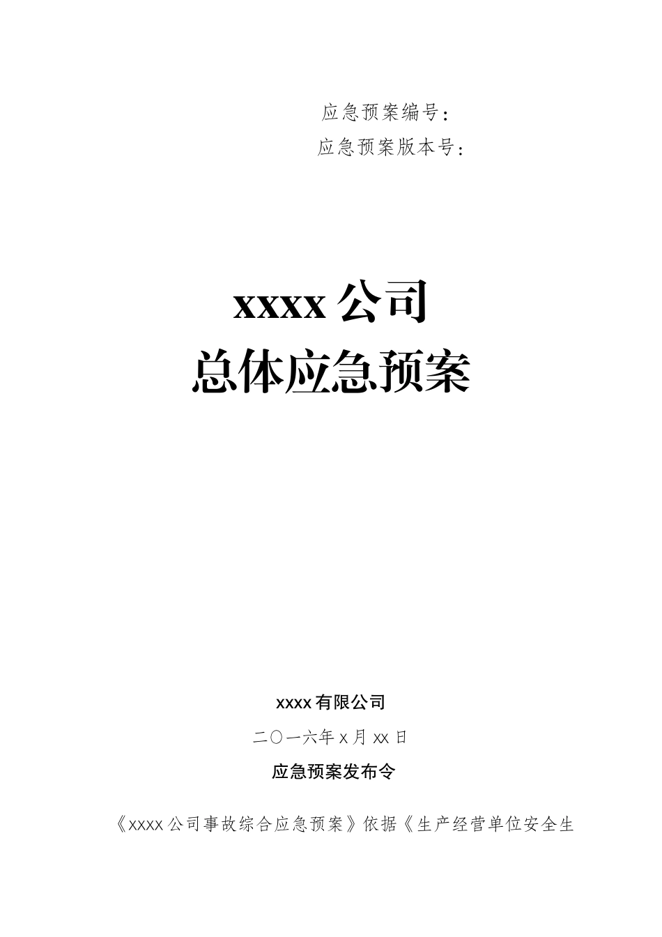 xx公司XXXX总体应急预案(维稳应急预案)_第3页