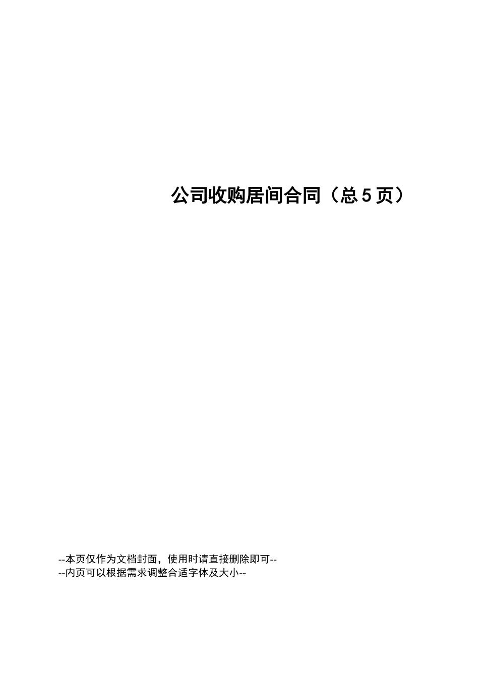 公司收购居间合同_第1页