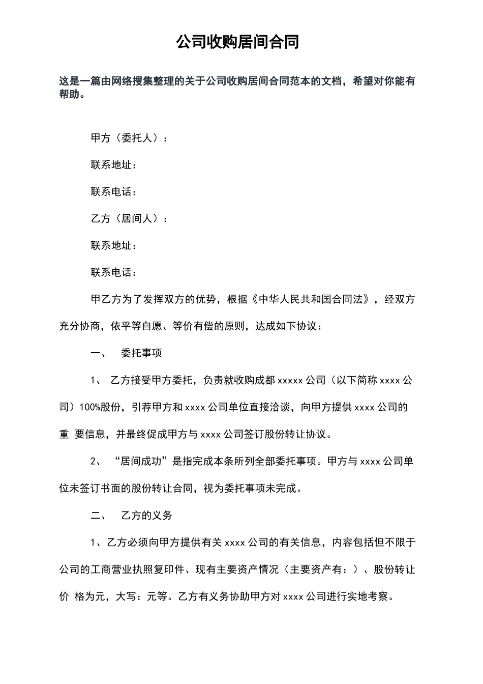 公司收购居间合同_第2页