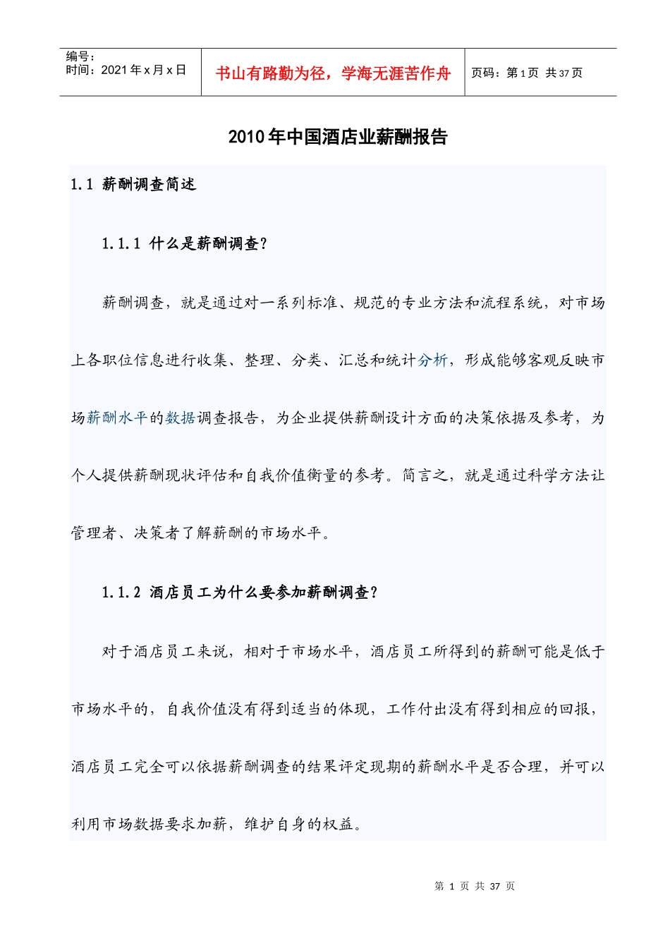 XXXX年中国酒店业薪酬报告_第1页