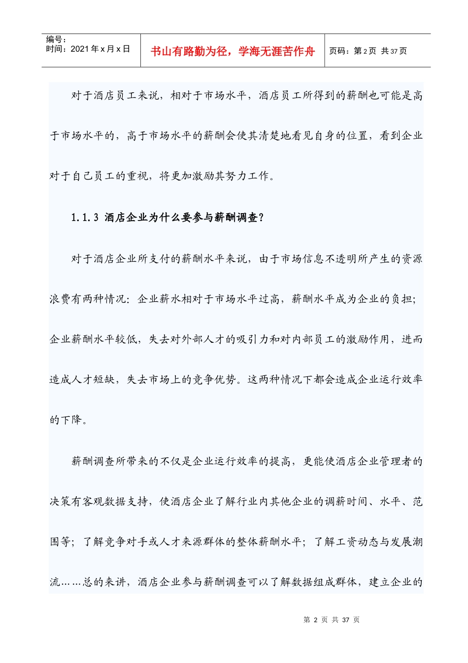 XXXX年中国酒店业薪酬报告_第2页