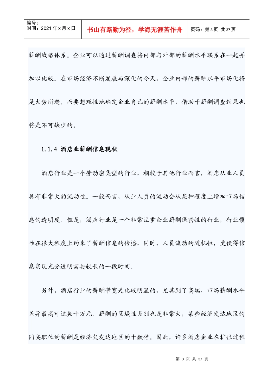 XXXX年中国酒店业薪酬报告_第3页
