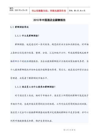 XXXX年中国酒店业薪酬报告