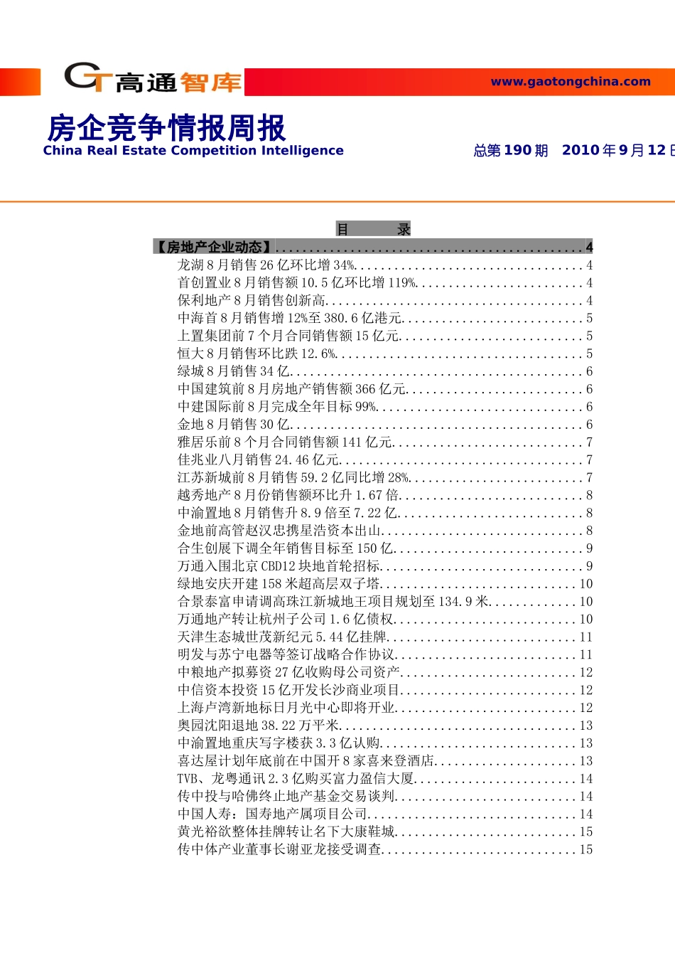 XXXX年9月房企竞争情报_43页_高通智库_第1页