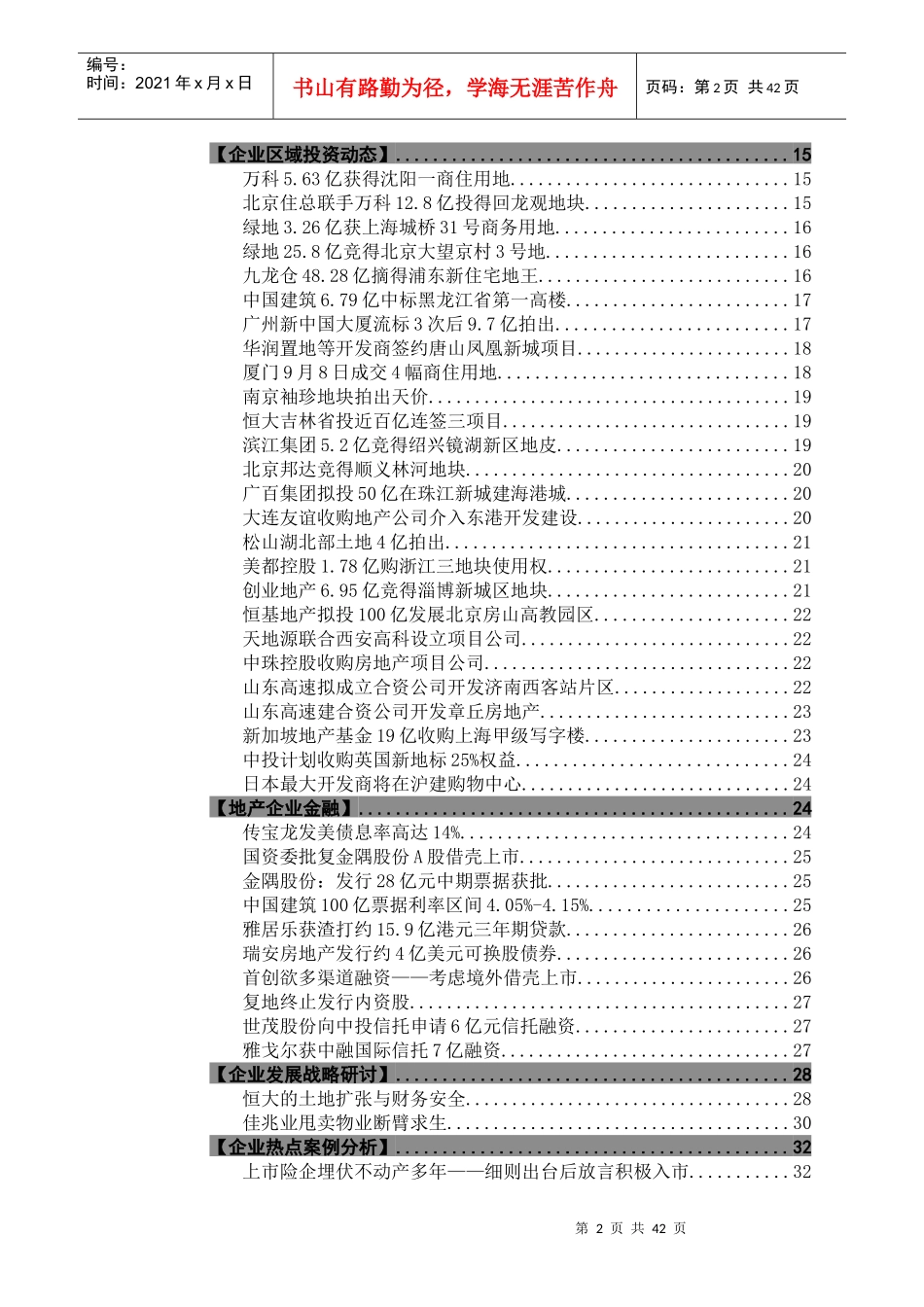 XXXX年9月房企竞争情报_43页_高通智库_第2页