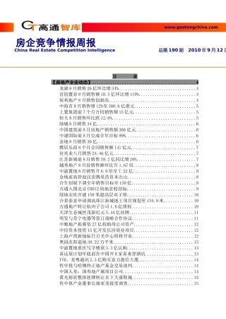XXXX年9月房企竞争情报_43页_高通智库