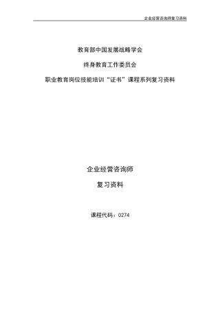 XXXX年企业经营咨询师复习题