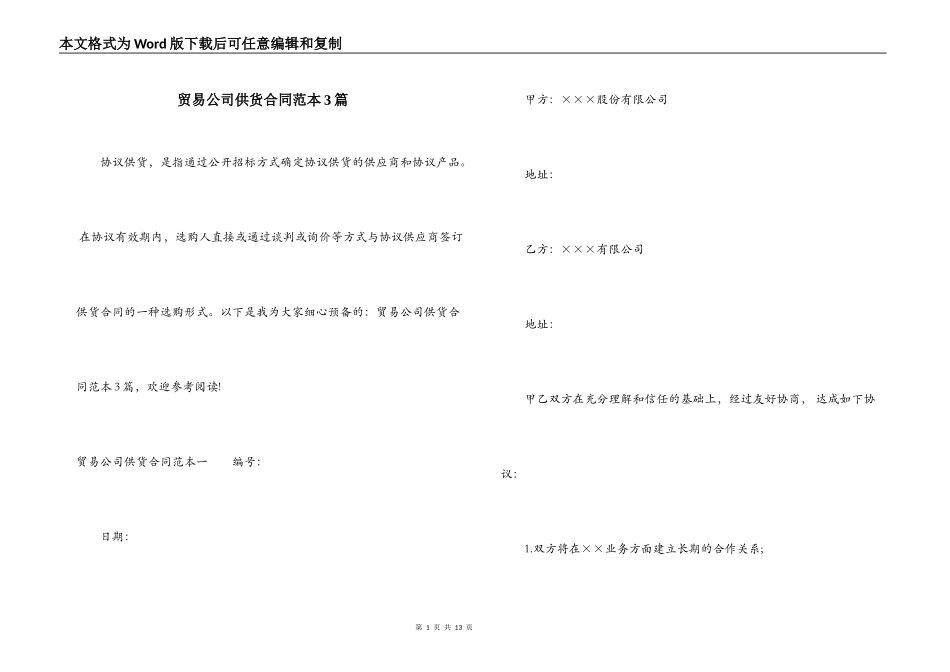 贸易公司供货合同范本3篇_第1页