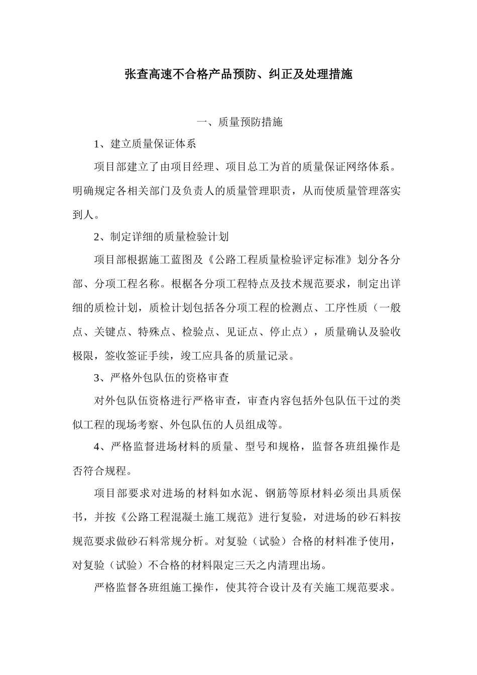 XXXX张查高速不合格产品预防及纠正措施_第1页