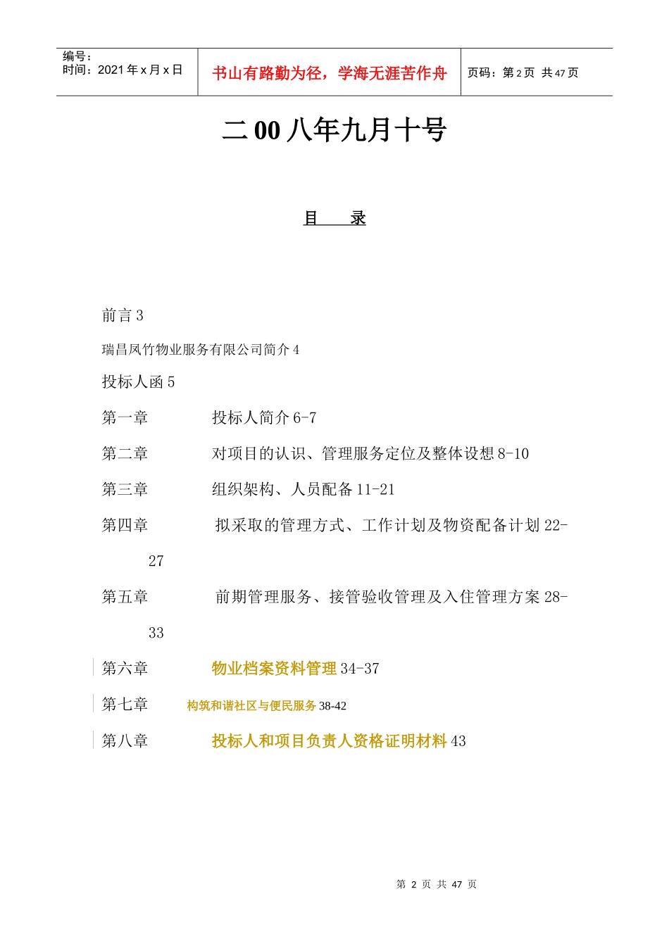 XX小区前期物业管理投标书（DOC43页）_第2页