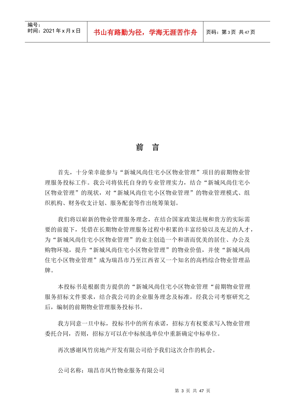 XX小区前期物业管理投标书（DOC43页）_第3页