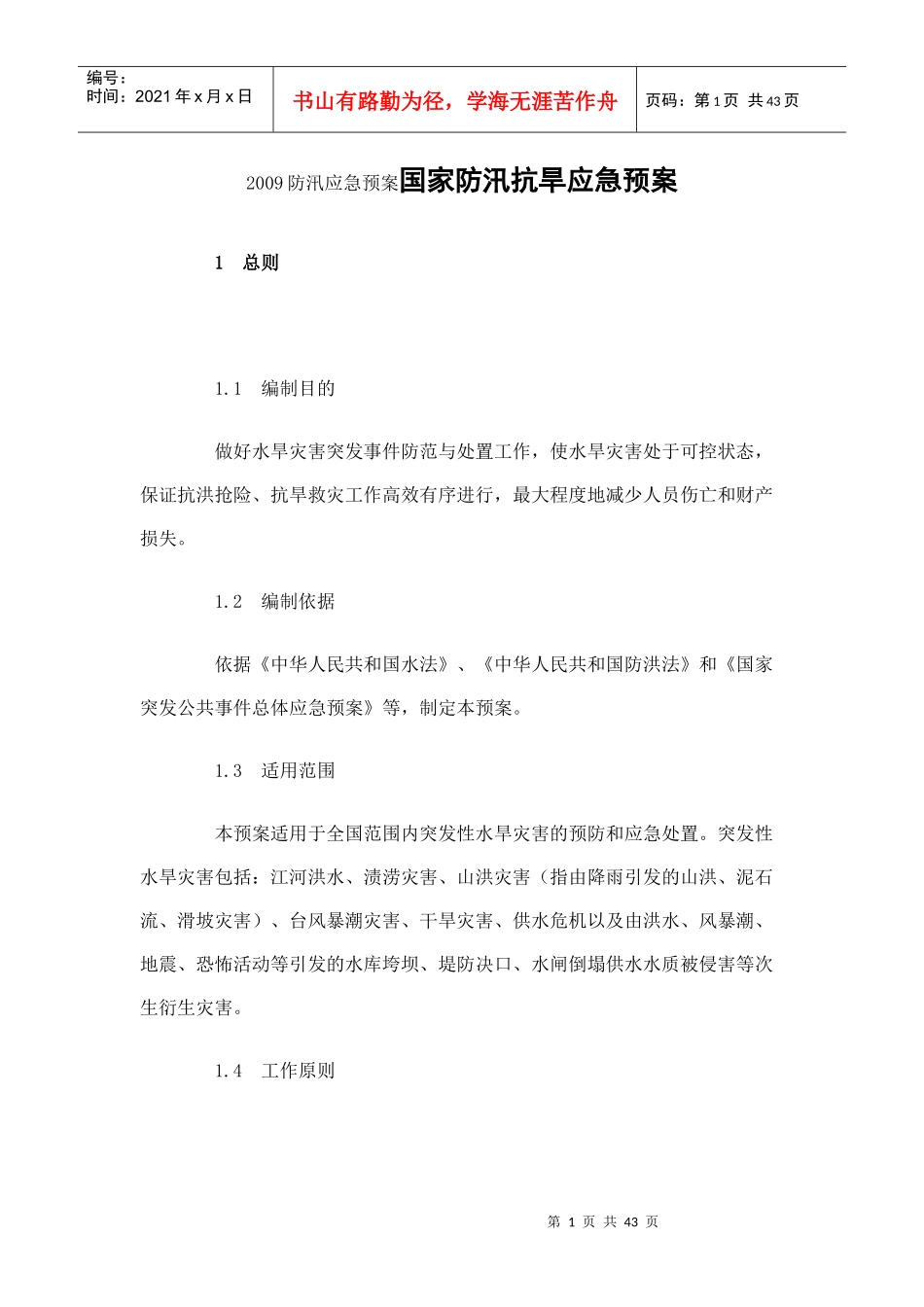 XXXX防汛应急预案国家防汛抗旱应急预案_第1页