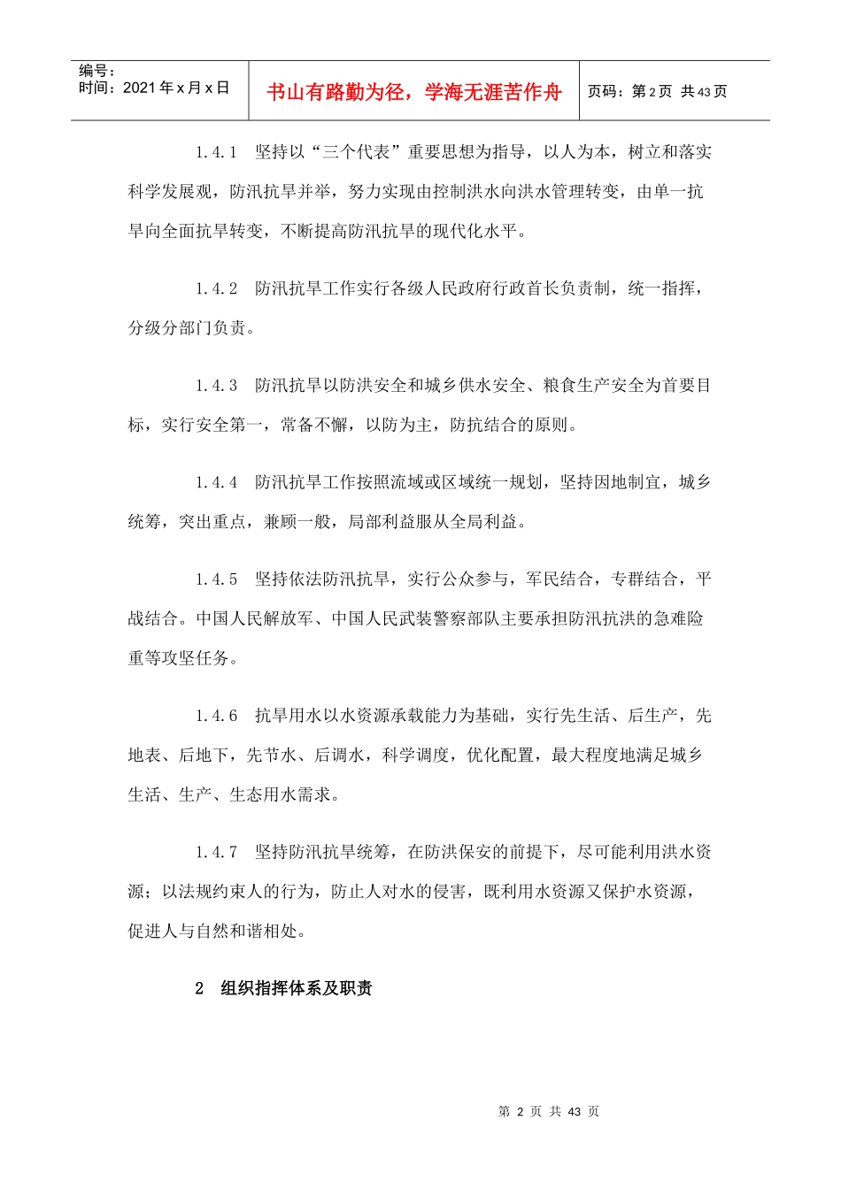 XXXX防汛应急预案国家防汛抗旱应急预案_第2页