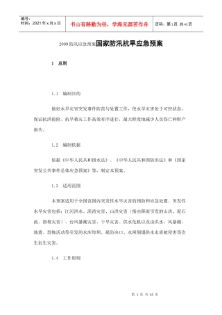 XXXX防汛应急预案国家防汛抗旱应急预案