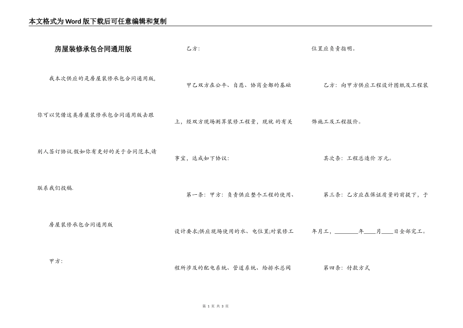 房屋装修承包合同通用版_第1页