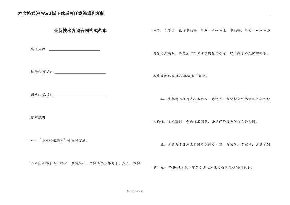 最新技术咨询合同格式范本_第1页