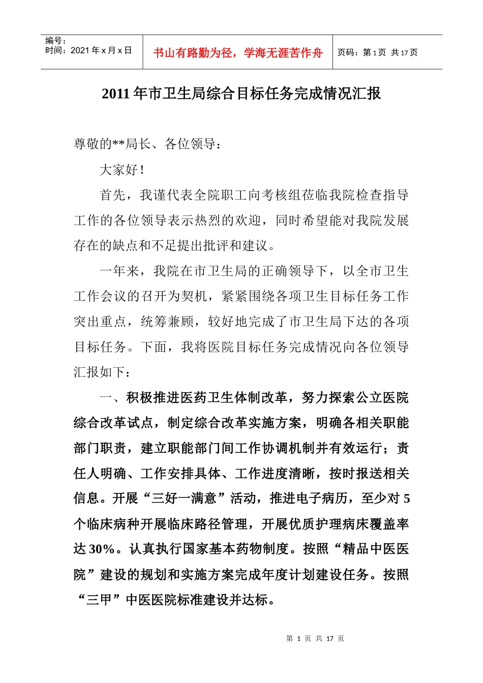 XXXX年市卫生局综合目标任务完成情况汇报_第1页