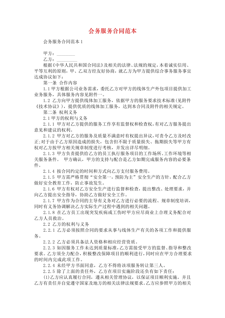 会务服务合同范本_第1页